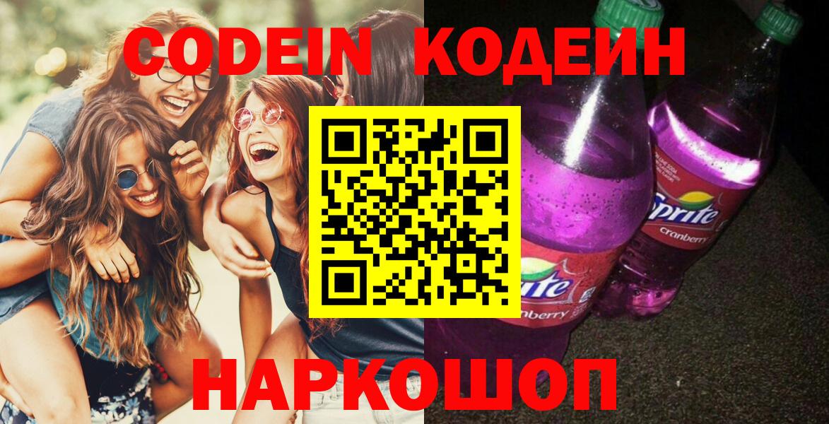 Кодеин Purple Drank  Вход с VPN  Сергиев Посад 